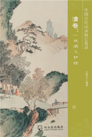 中国古代山水游记菁录．清卷：一城烟火如绘