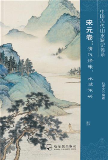中国古代山水游记菁录．宋元卷：清风徐来，水波不兴