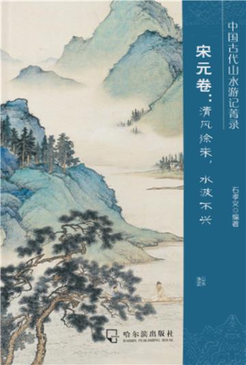 中国古代山水游记菁录．宋元卷：清风徐来，水波不兴