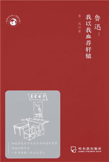 鲁迅：我以我血荐轩辕