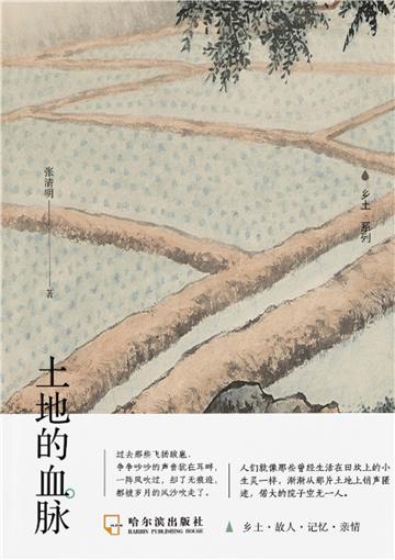 土地的血脉