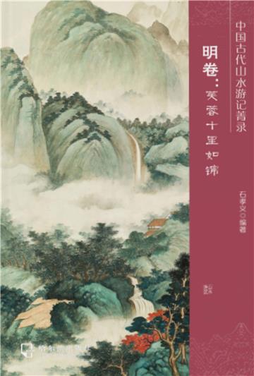 中国古代山水游记菁录．明卷：芙蓉十里如锦