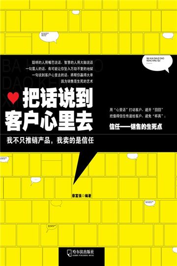 把话说到客户心里去