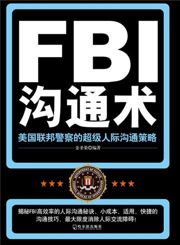 FBI沟通术