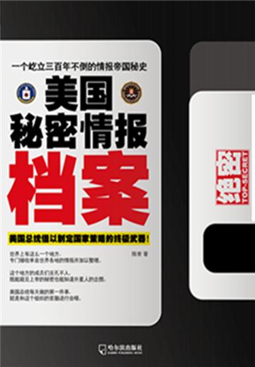 美国秘密情报档案