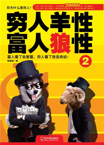 穷人羊性 富人狼性2