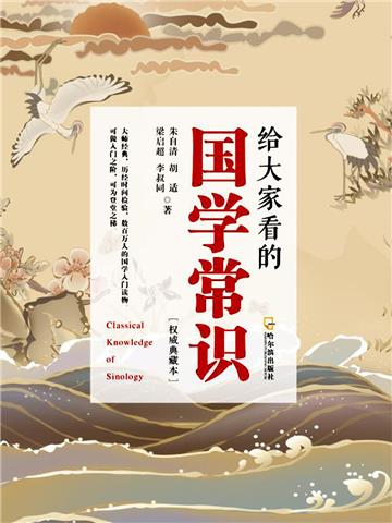 给大家看的国学常识