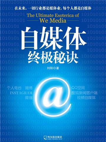 自媒体终极秘诀