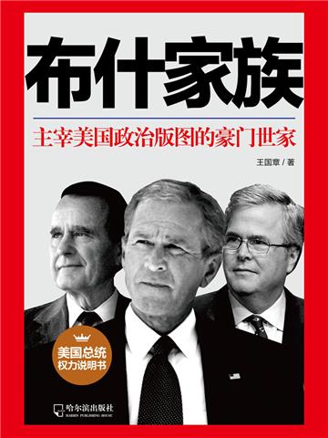 布什家族：主宰美国政治版图的豪门世家