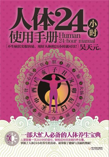 人体24小时使用手册