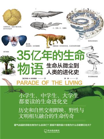 35亿年的生命物语
