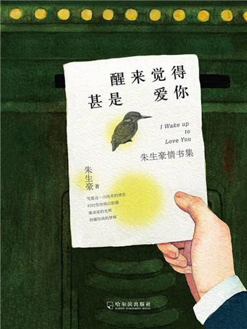 醒来觉得甚是爱你