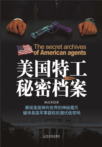 美国特工秘密档案
