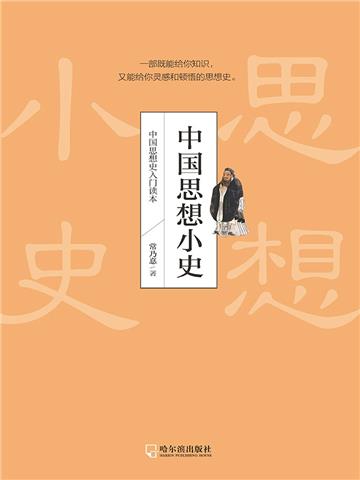 中国思想小史