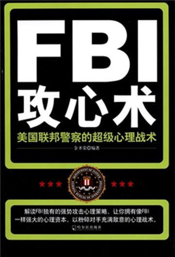 FBI攻心术：美国联邦警察的超级心理战术