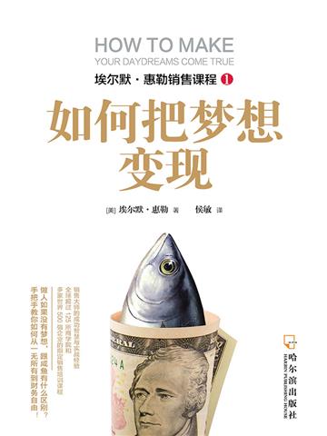 如何把梦想变现（埃尔默．惠勒销售课程）