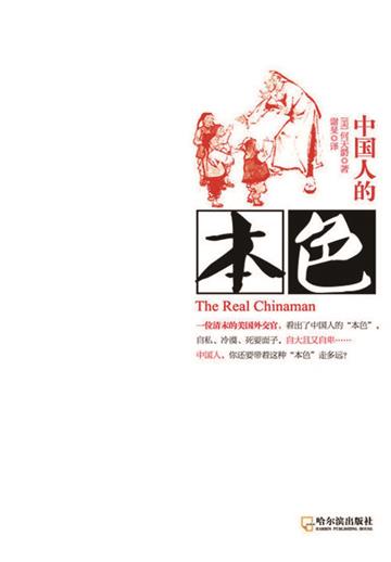 中国人的本色