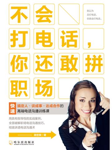 不会打电话，你还敢拼职场