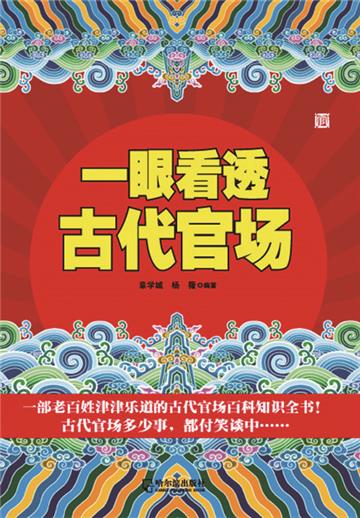 一眼看透古代官场