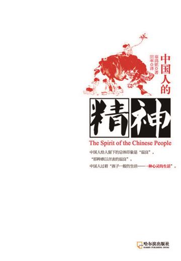 中国人的精神