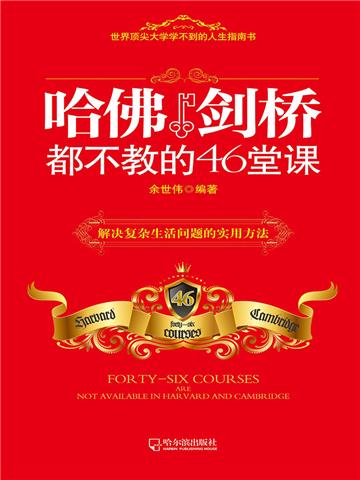 哈佛剑桥都不教的46堂课