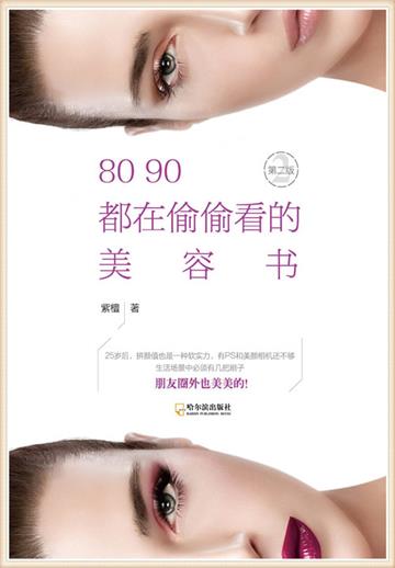 80 90都在偷偷看的美容书