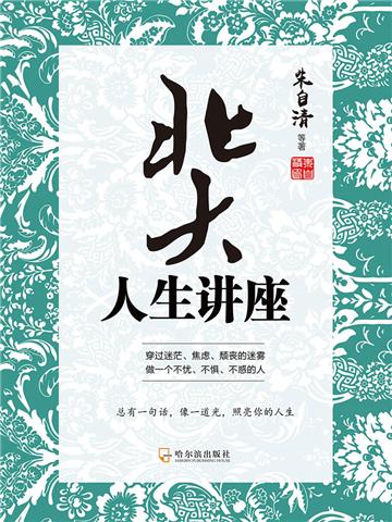 北大人生讲座
