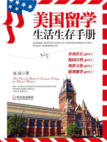 美国留学生活生存手册