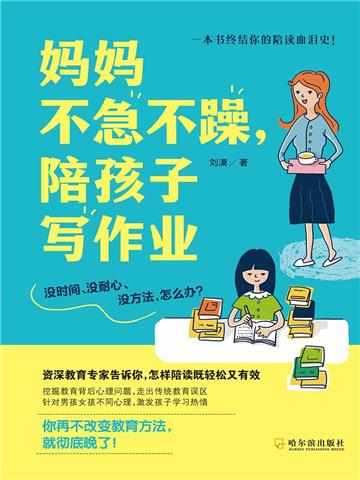 妈妈不急不躁，陪孩子写作业