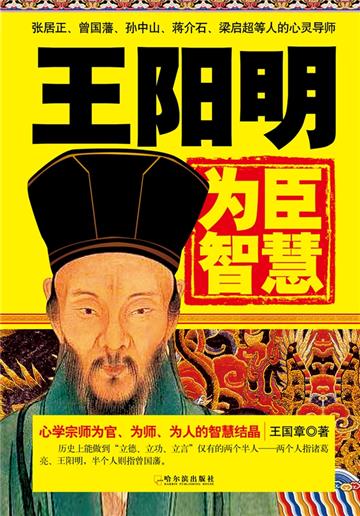 王阳明为臣智慧