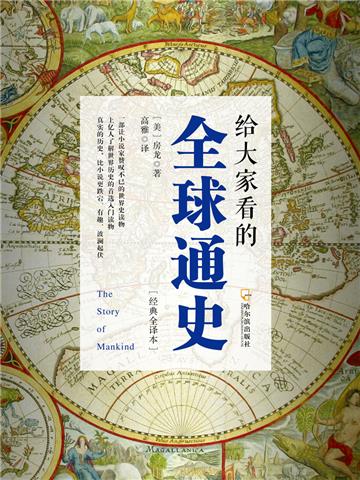 给大家看的全球通史