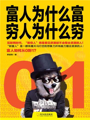 富人为什么富，穷人为什么穷