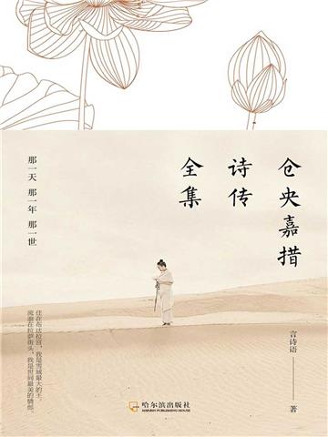 仓央嘉措诗传全集：那一天那一年那一世