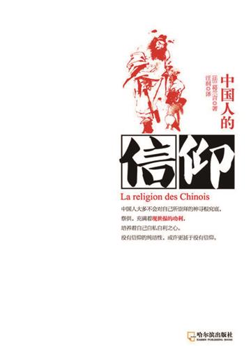 中国人的信仰