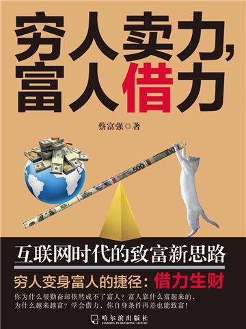穷人卖力，富人借力：互联网时代的致富新思路