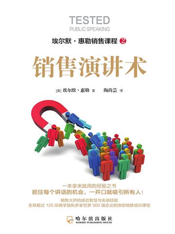 销售演讲术（埃尔默．惠勒销售课程）