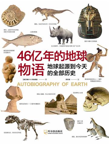 46亿年的地球物语