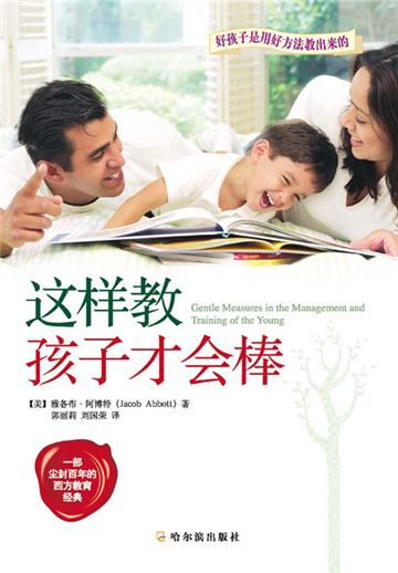 这样教，孩子才会棒