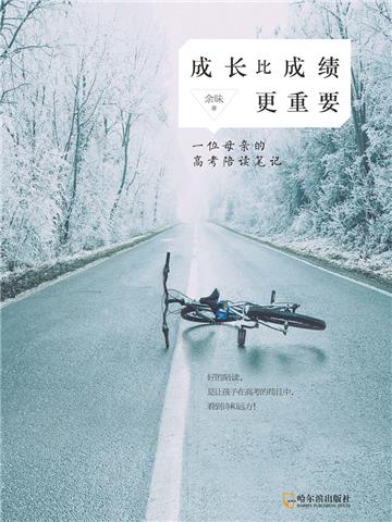 成长比成绩更重要：一位母亲的高考陪读笔记