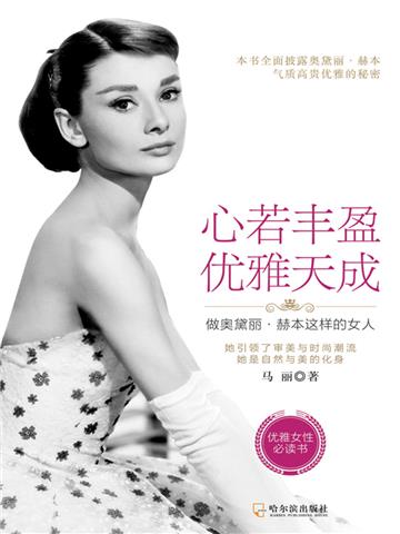 心若丰盈，优雅天成：做奥黛丽．赫本这样的女人