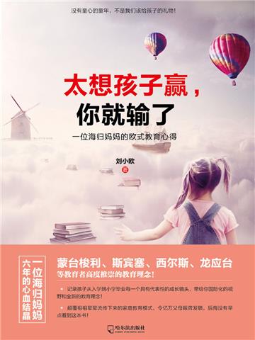 太想孩子赢，你就输了：一位海归妈妈的欧式教育心得