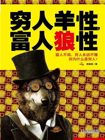 穷人羊性，富人狼性