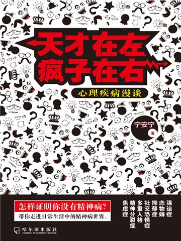 天才在左疯子在右:心理疾病漫谈