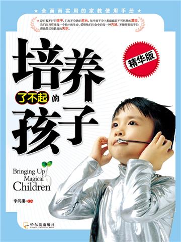 培养了不起的孩子