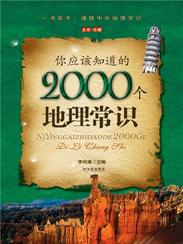 你应该知道的2000个地理常识