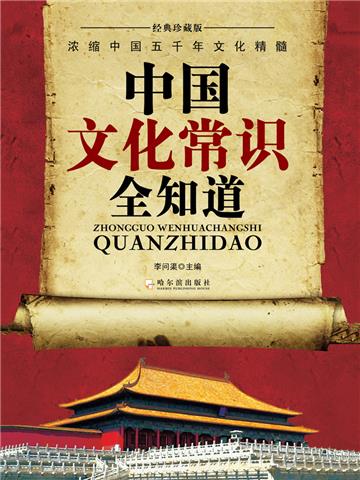 中国文化常识全知道