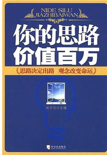 你的思路价值百万