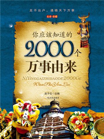 你应该知道的2000个万事由来
