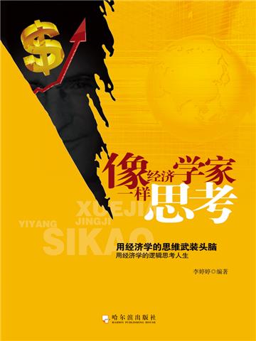 像经济学家一样思考