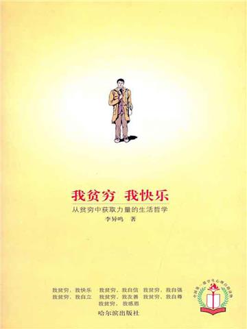 我贫穷 我快乐：从贫穷中获取力量的生活哲学